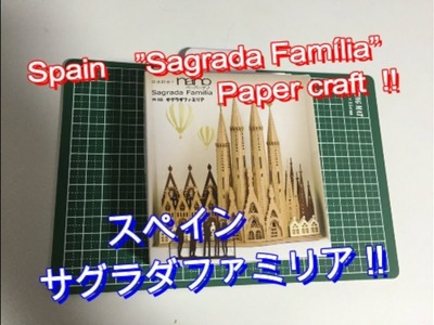 Spain　”Sagrada Família”  Paper  craft  スペインのサグラダファミリア　ペーパーナノ作ってみた！
