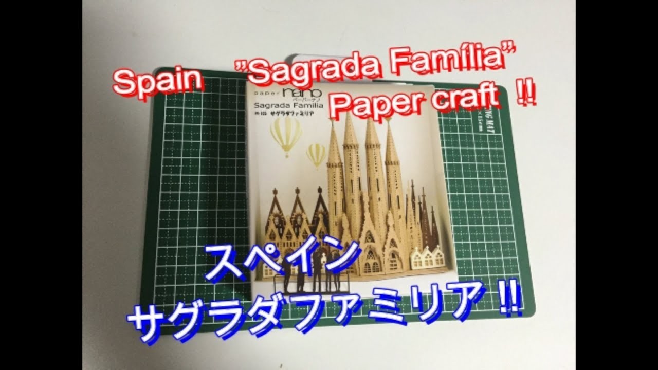 Spain　”Sagrada Família”  Paper  craft  スペインのサグラダファミリア　ペーパーナノ作ってみた！