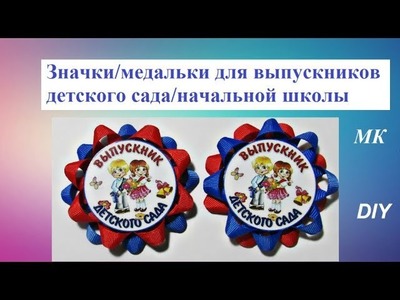 Значки для выпускников МК, Badges for graduates DIY, Ícones para graduados PAP Passo a passo